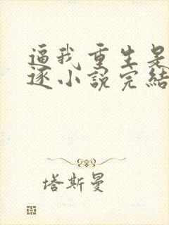 逼我重生是吧程逐小说完结版封面