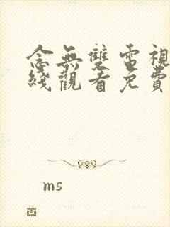 念无双电视剧在线观看免费完整版