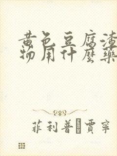 黄色豆腐渣分泌物用什么药