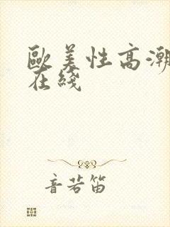 欧美性高潮视频在线