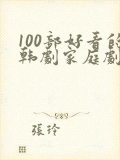 100部好看的韩剧家庭剧