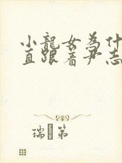 小龙女为什么一直跟着尹志平