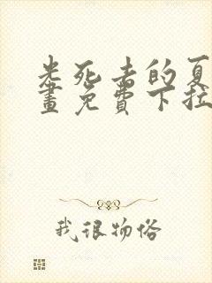 光死去的夏天漫画免费下拉式简体字