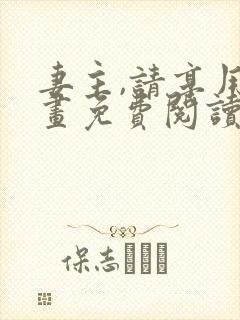 妻主,请享用漫画免费阅读