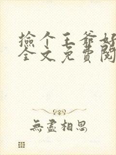 捡个王爷好种田全文免费阅读封面