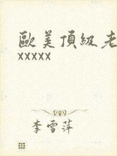 欧美顶级老熟妇xxxxx