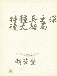 特种兵之深入敌后大结局