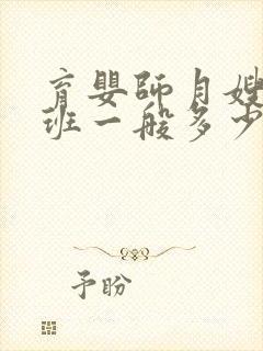 育婴师月嫂培训班一般多少钱