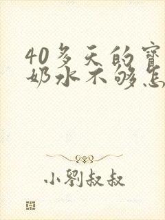 40多天的宝宝奶水不够怎么办封面