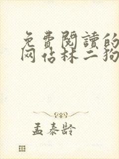 免费阅读的小说网站林二狗的相师人生