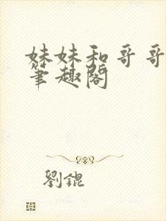 妹妹和哥哥爸爸笔趣阁