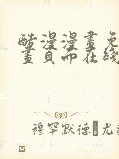 酷漫漫画免费漫画页面在线看漫画