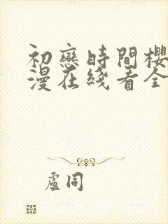 初恋时间樱花动漫在线看全集完整免费