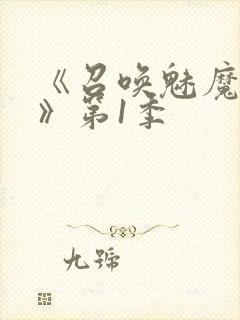 《召唤魅魔妈妈》第1季