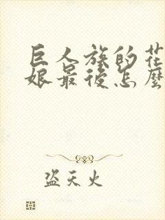 巨人族的花嫁新娘最后怎么了