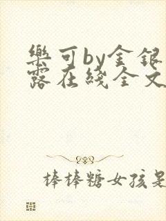 乐可by金银花露在线全文免费阅封面