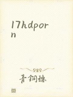 17hdporn封面