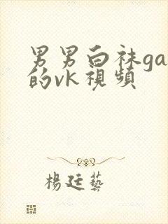 男男白袜gay的vk视频封面