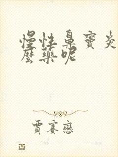 慢性鼻窦炎吃什么药呢