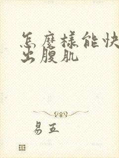 怎么样能快速练出腹肌