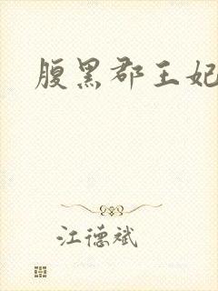 腹黑郡王妃阅读