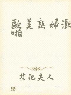 欧美熟妇激情啪啪