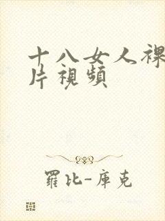 十八女人裸体毛片视频