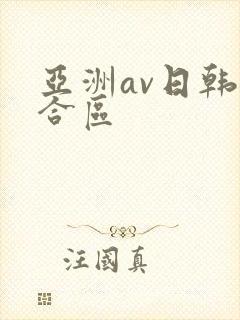 亚洲av日韩综合区