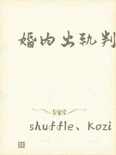 婚内出轨判几年