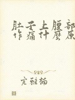 肚子上腹部隐隐作痛什么原因