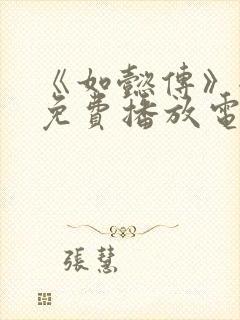 《如懿传》全集免费播放电视剧西瓜封面