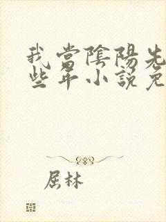 我当阴阳先生那些年小说免费张凡