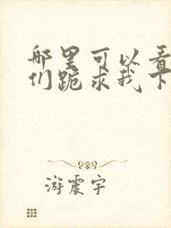 哪里可以看师父们跪求我下山祸害师姐全文