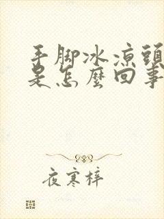 手脚冰凉头冒汗是怎么回事封面