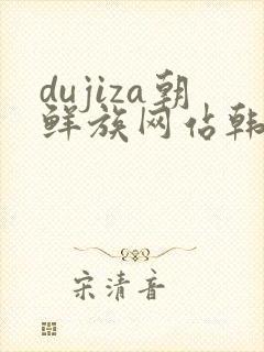 dujiza朝鲜族网站韩国电视剧韩剧