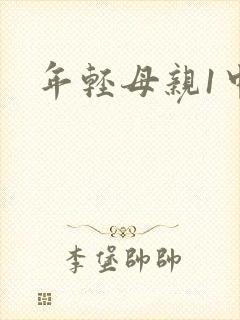 年轻母亲1中字