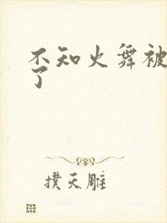 不知火舞被爽到了