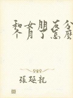 和女朋友分手两个月了怎么挽回封面