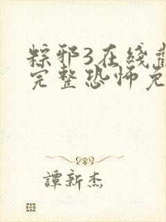 粽邪3在线观看完整恐怖免费