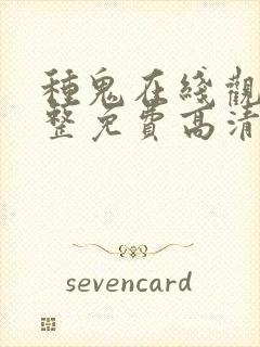 种鬼在线观看完整免费高清原声