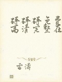 砰砰砰免费观看高清完整在线观看动漫