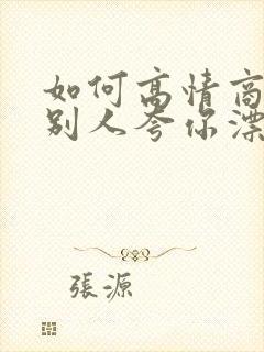 如何高情商回答别人夸你漂亮封面