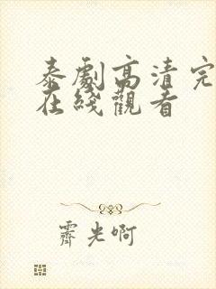 泰剧高清完整版在线观看