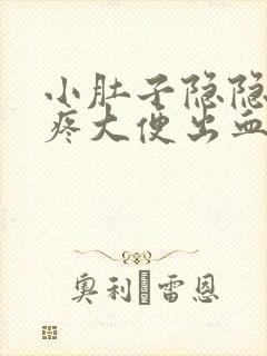 小肚子隐隐约约疼大便出血是怎么回事