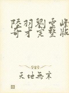 陆羽刘云峰官场奇才完整版