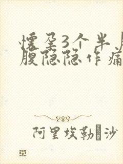 怀孕3个半月小腹隐隐作痛