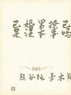 已婚男撩已婚女是没本事吗