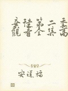 弃徒第二季免费观看全集高清