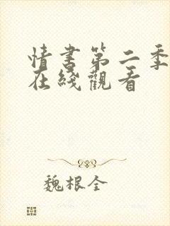 情书第二季高清在线观看