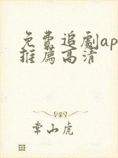 免费追剧app推荐高清